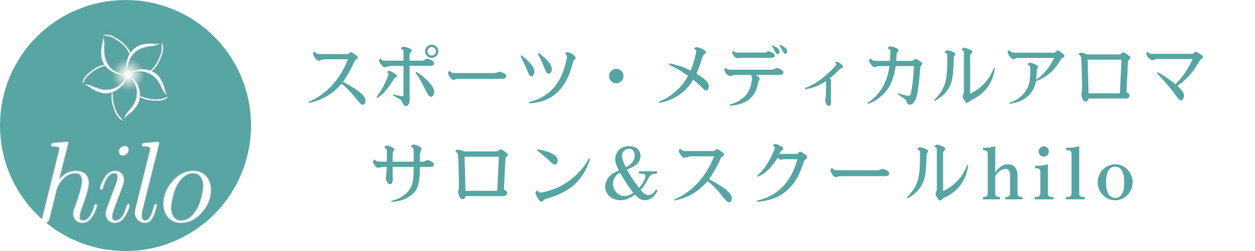 スポーツ・メディカルアロマサロン&スクールhilo松江市